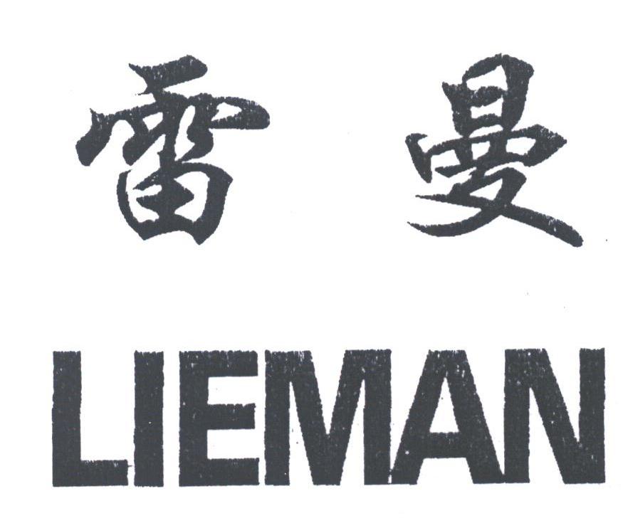雷曼;LIEMAN