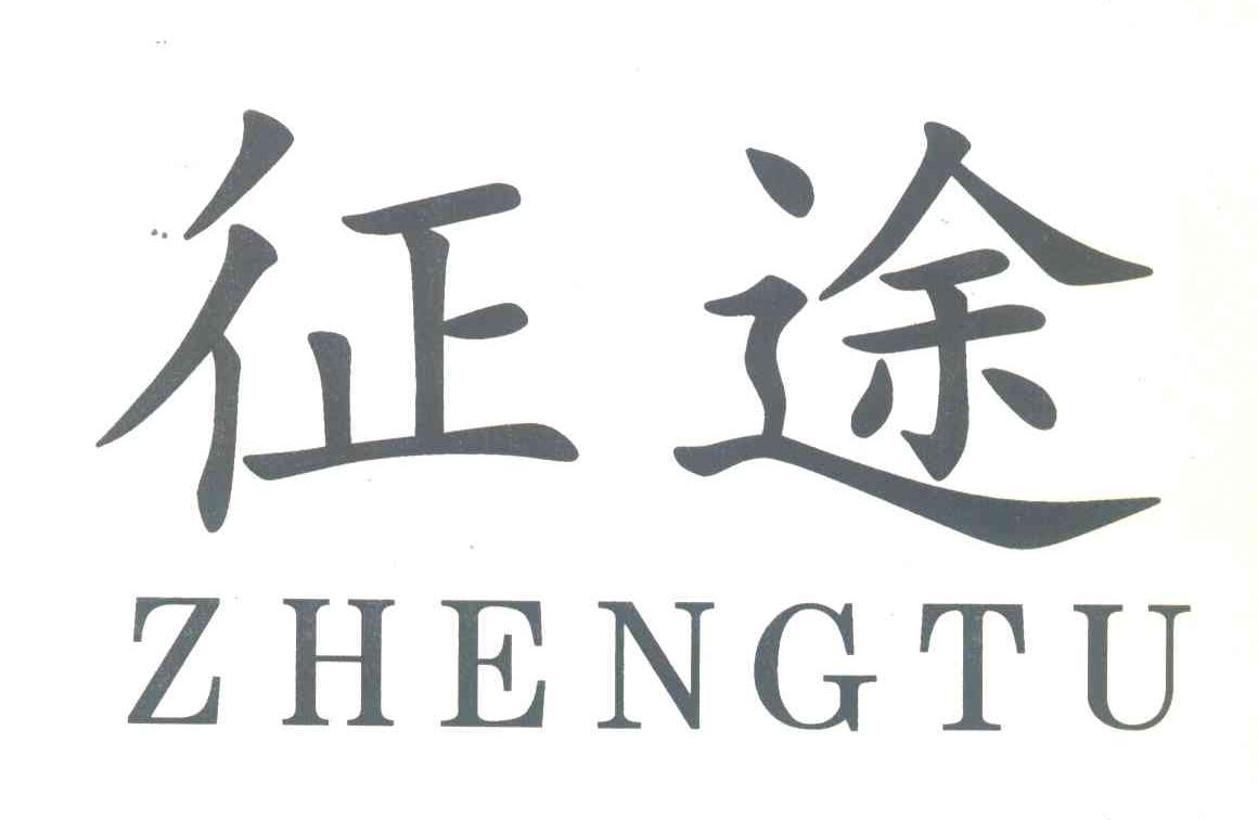 征途