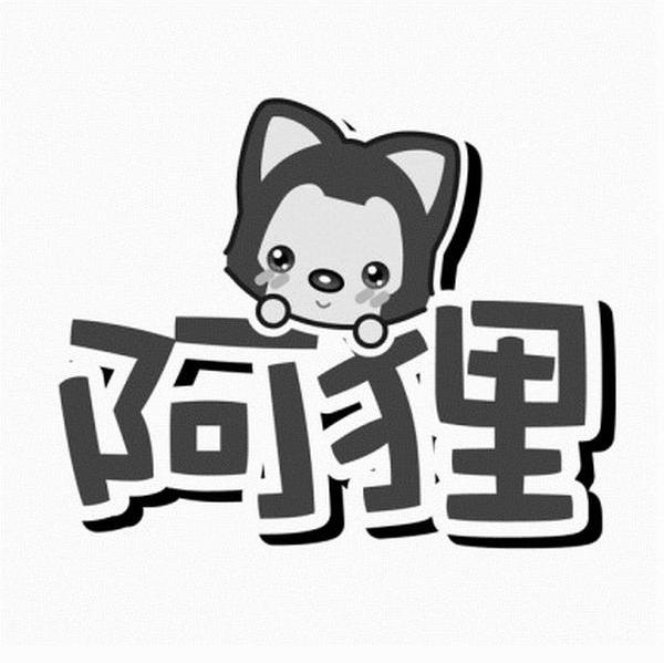 阿狸
