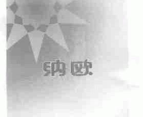 纳欧