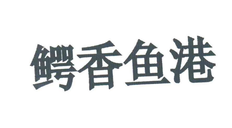 鳄香鱼港