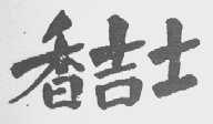 香吉士