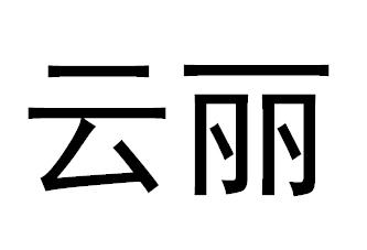 云丽