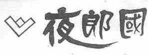 夜郎国