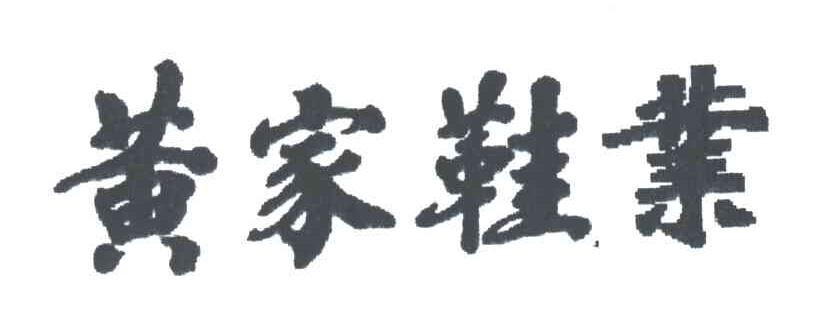 黄家