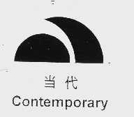当代  CONTEMPORARY