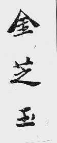 金芝玉