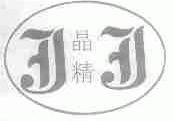 晶精
