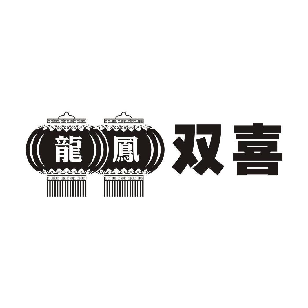 龙凤双喜