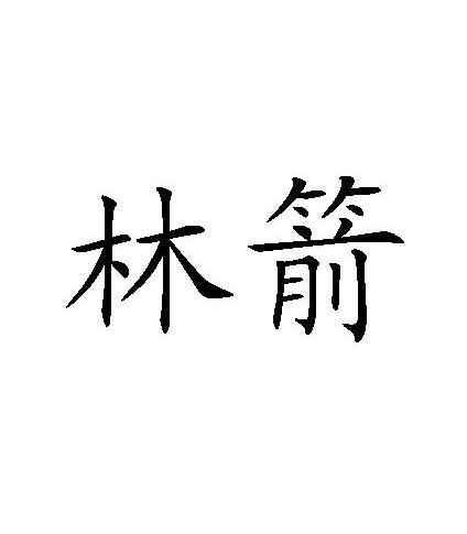 林箭