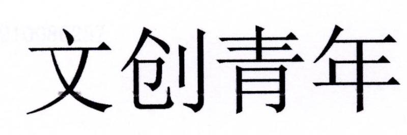 文创青年