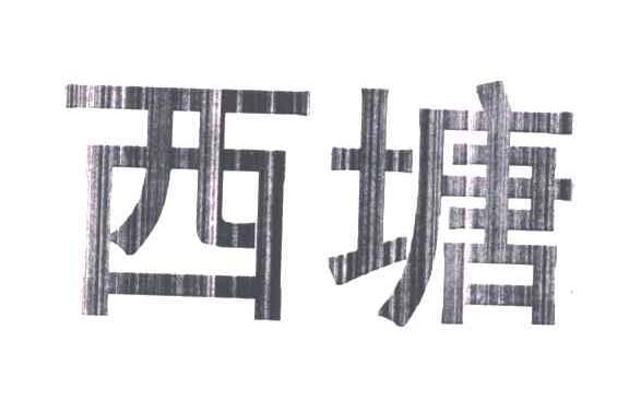 西塘