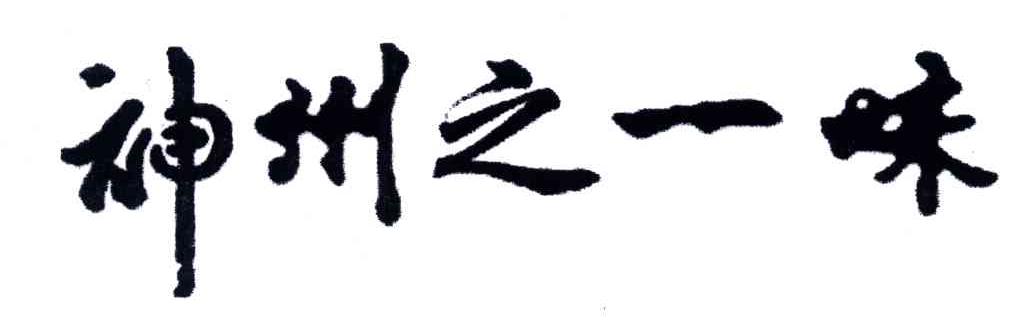 神州之一味