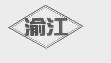 渝江