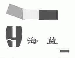 海蓝