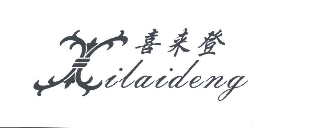 喜来登