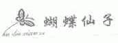 蝴蝶仙子