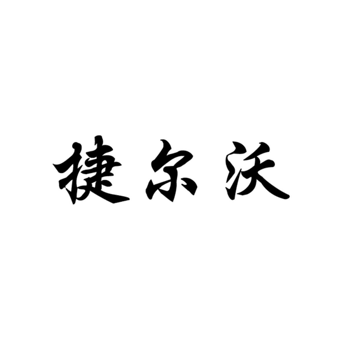 捷尔沃
