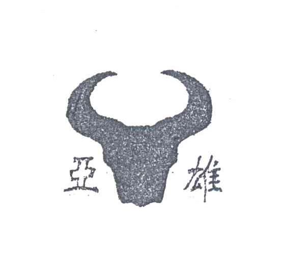 亚雄