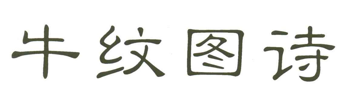 牛纹图诗