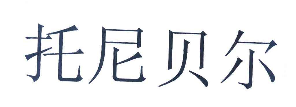 托尼贝尔