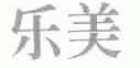 乐美