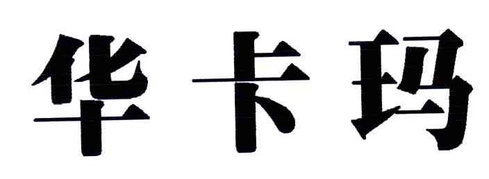 华卡玛