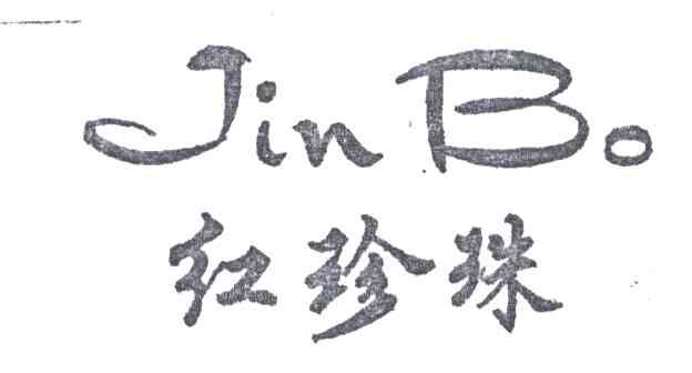 红珍珠JINBO