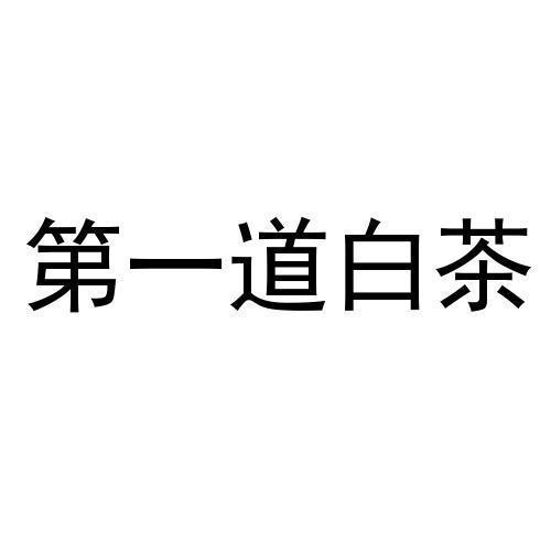 第一道白茶