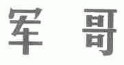 军哥