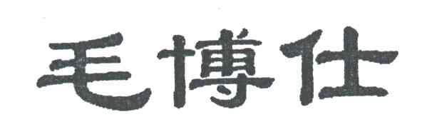 毛博仕