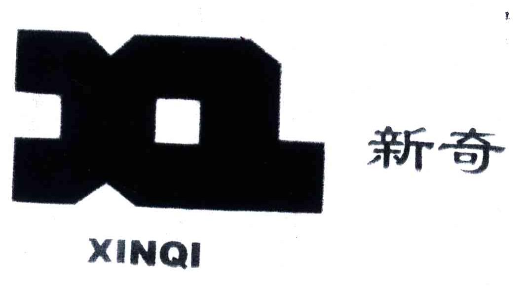 新奇
