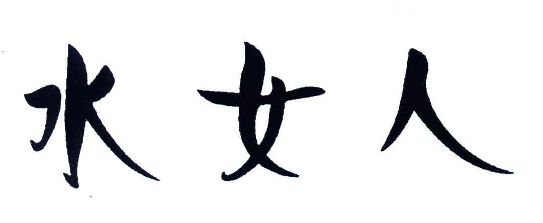 水女人