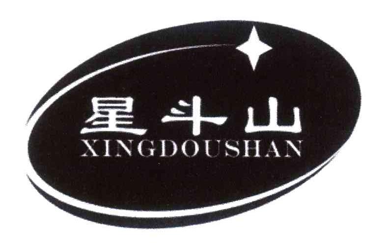 星斗山