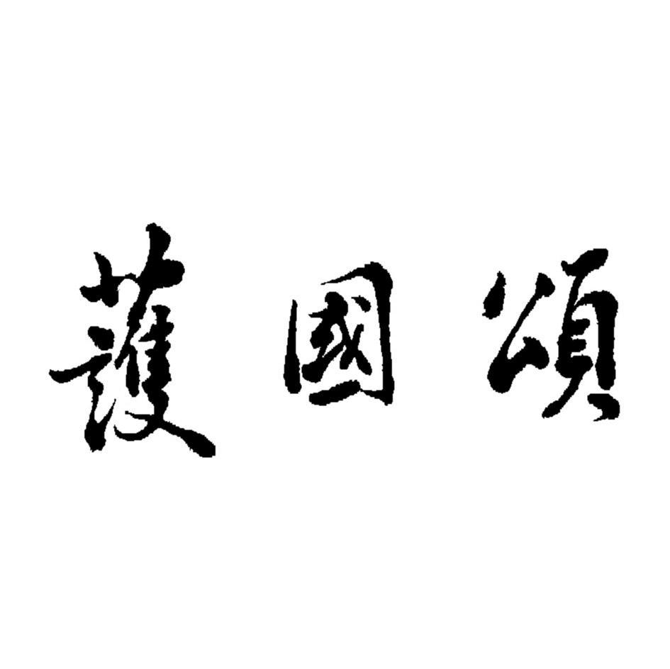 护国颂