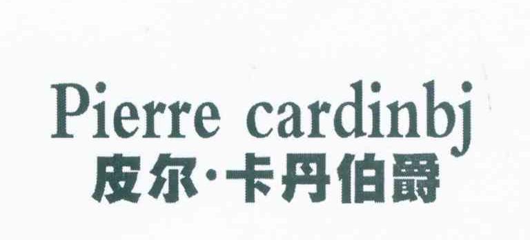 皮尔&middot;卡丹伯爵 PIERRE CARDINBJ