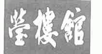 莹楼馆