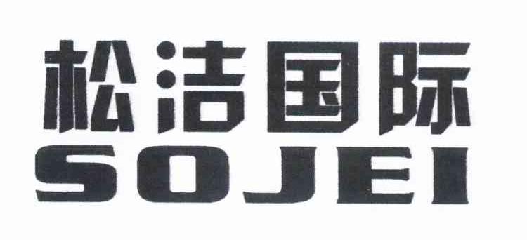 松洁国际;SOJEI