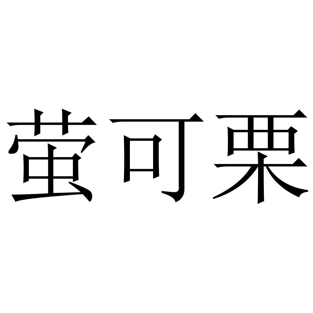 萤可栗