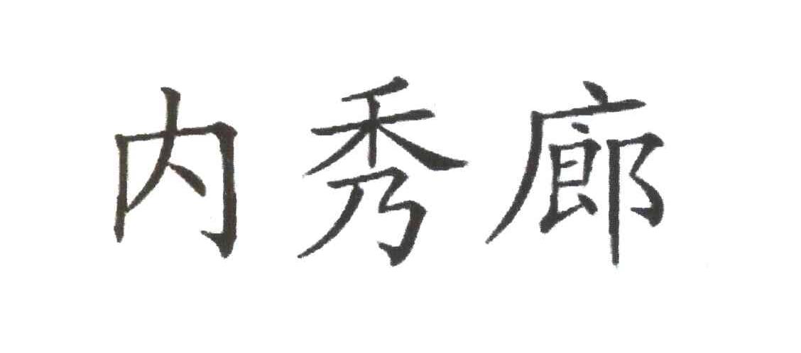 内秀廊