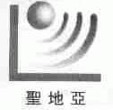 圣地亚