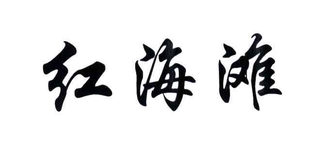 红海滩