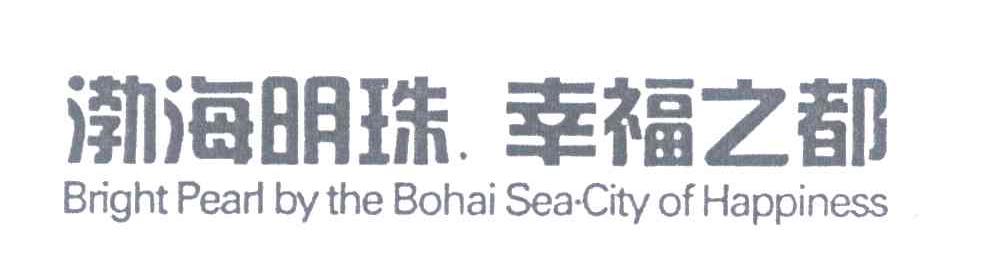 渤海明珠幸福之都;BRIGHT PEARL BY THE BOHAI SEA CITY OF HAPPINESS