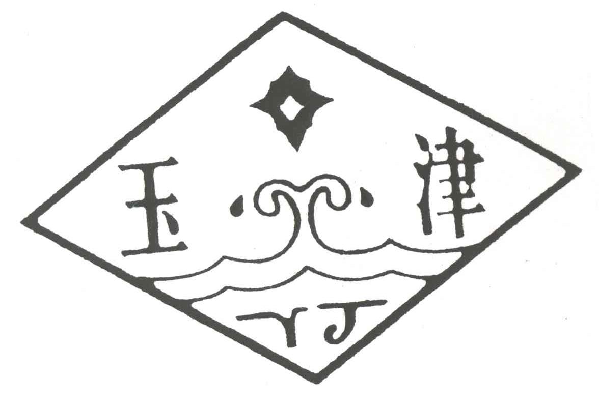 玉津;YJ