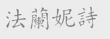 法兰妮诗