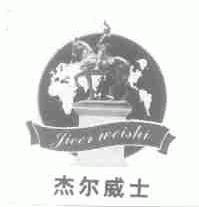杰尔威士