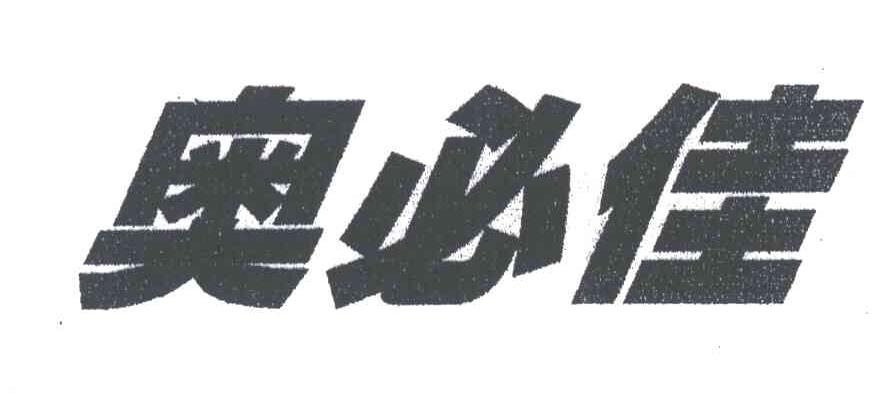奥必佳