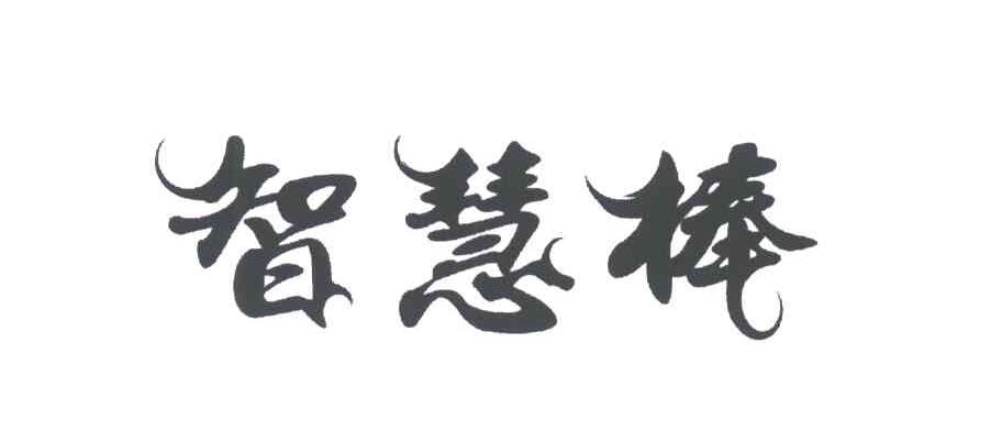 智慧棒