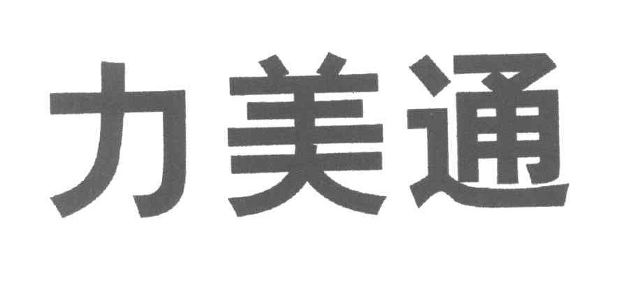 力美通
