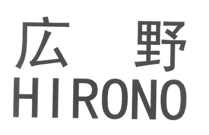 広野 HIRONO